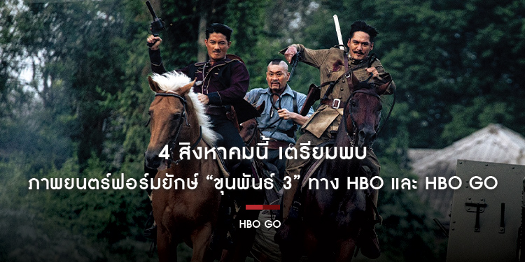 4 สิงหาคมนี้ เตรียมพบภาพยนตร์ฟอร์มยักษ์ “ขุนพันธ์ 3” ทาง HBO และ HBO GO